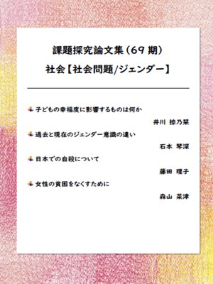 cover image of 課題探究論文集（69期） 社会【社会問題/ジェンダー】分野